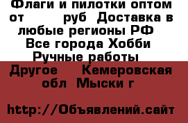 Флаги и пилотки оптом от 10 000 руб. Доставка в любые регионы РФ - Все города Хобби. Ручные работы » Другое   . Кемеровская обл.,Мыски г.